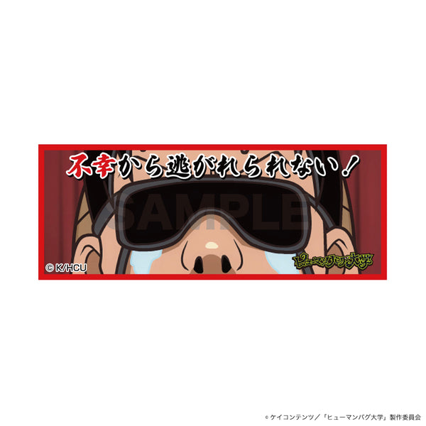 『ヒューマンバグ大学 -不死学部不幸学科-』ステッカー(佐竹博文・不幸から逃れられない!)
