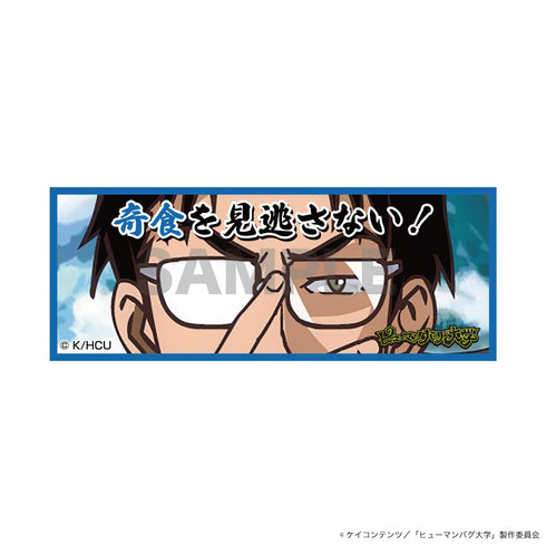 『ヒューマンバグ大学 -不死学部不幸学科-』ステッカー (鬼頭丈二・奇食を見逃さない!)