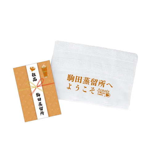 『駒田蒸留所へようこそ』 駒田蒸留所 粗品タオル