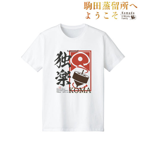 『駒田蒸留所へようこそ』 独楽ラベル Tシャツレディース