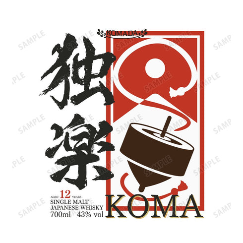 『駒田蒸留所へようこそ』 独楽ラベル Tシャツレディース