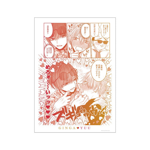 『こんなの運命じゃないから勘違いしないで』悠然&銀河 名シーン A3マット加工ポスター ver.B