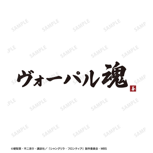 『シャングリラ・フロンティア』ヴォーパル魂 Tシャツメンズ