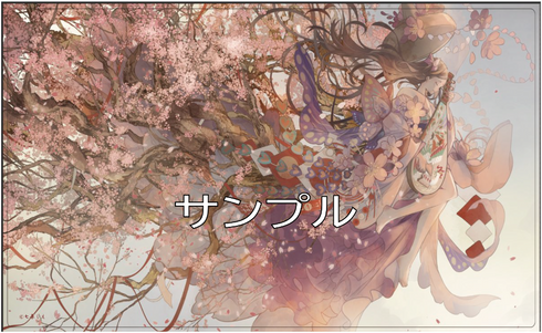 『七原しえ』アートプレイマット「千年桜」