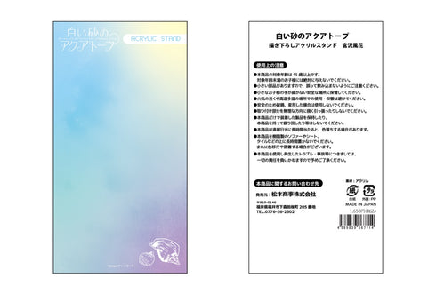 『白い砂のアクアトープ』【描き下ろし】アクリルスタンド 宮沢風花