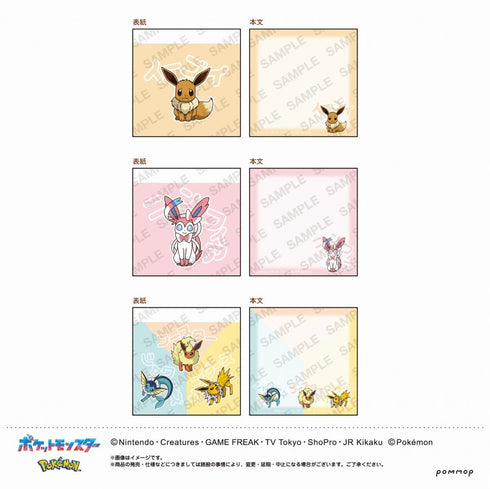 『ポケットモンスター』ミニメモセット(E イーブイ進化形)