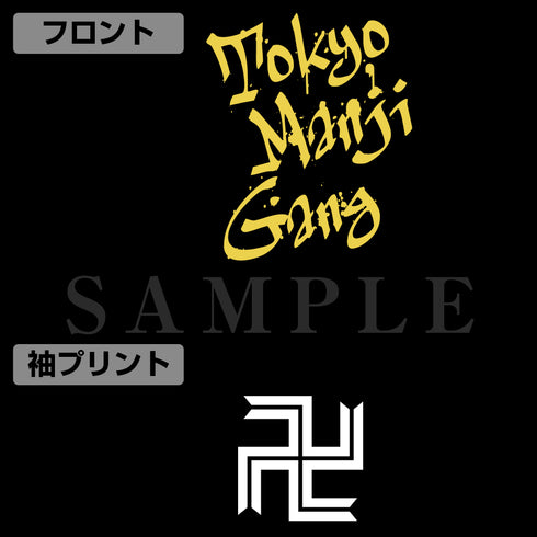 『東京リベンジャーズ』東京卍會 トレーナー