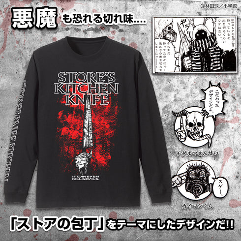 『ドロヘドロ(原作版)』ストアの包丁 袖リブロングスリーブTシャツ