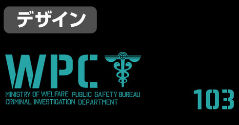 『PSYCHO-PASS サイコパス 3』公安局 ボディバッグ