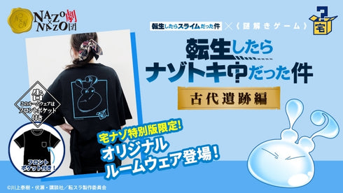 『転生したらスライムだった件』【宅ナゾ】転生したらナゾトキ中だった件~古代遺跡編~特別版