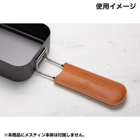 『ゆるキャン△』メスティン用本革ハンドルカバー
