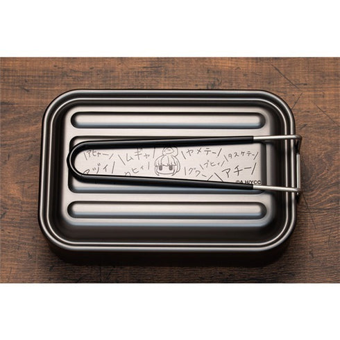 『ゆるキャン△』アルミメスティン