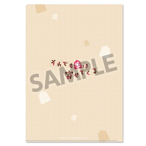 『それでも歩は寄せてくる』クリアファイルセット 八乙女うるし