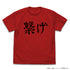 『ハイキュー!! TO THE TOP』 音駒高校バレーボール部「繋げ」応援旗 Tシャツ RED