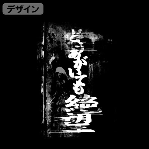 『SIREN』どうあがいても絶望 Tシャツ