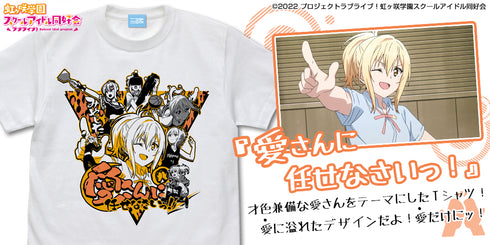『ラブライブ!虹ヶ咲学園スクールアイドル同好会 』宮下 愛 エモーショナルTシャツ