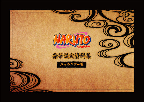 『NARUTO-ナルト-』豪華設定資料集セット