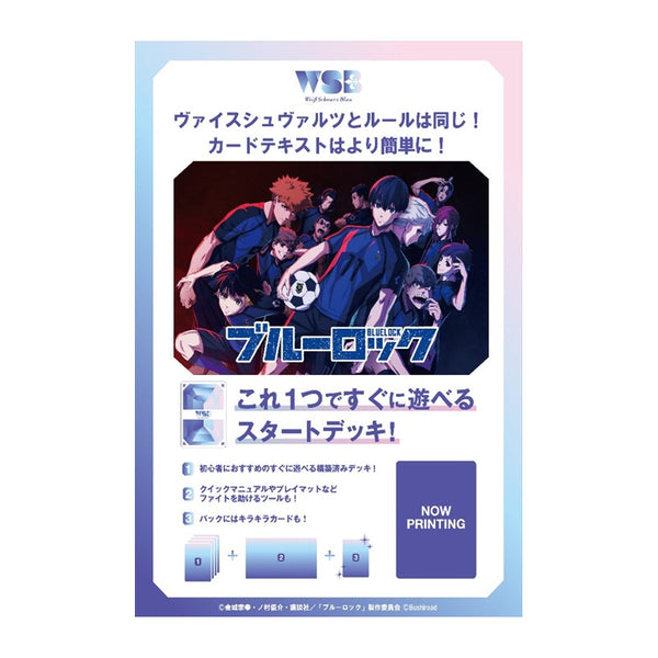 『ブルーロック』ヴァイスシュヴァルツブラウ スタートデッキ