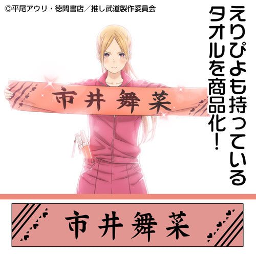 推しが武道館いってくれたら死ぬ』市井舞菜 マフラータオル - Anime 