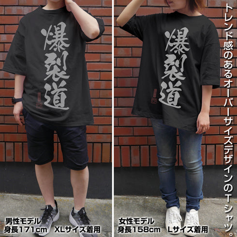 『この素晴らしい世界に祝福を!』爆裂道 ビッグシルエットTシャツ