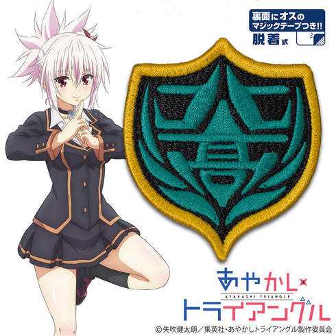 『あやかしトライアングル』北彩高校 脱着式ワッペン