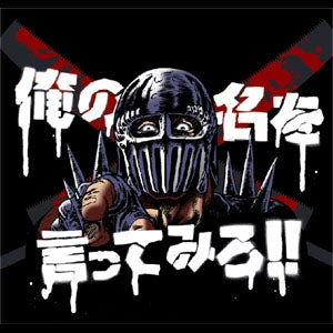 『北斗の拳』俺の名を言ってみろ!!Tシャツ