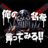 『北斗の拳』俺の名を言ってみろ!!Tシャツ