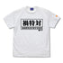 『シン・ウルトラマン』禍特対 備品Tシャツ WHITE