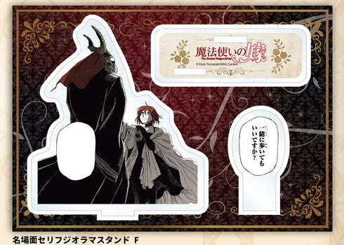 『魔法使いの嫁』名場面セリフジオラマスタンド F