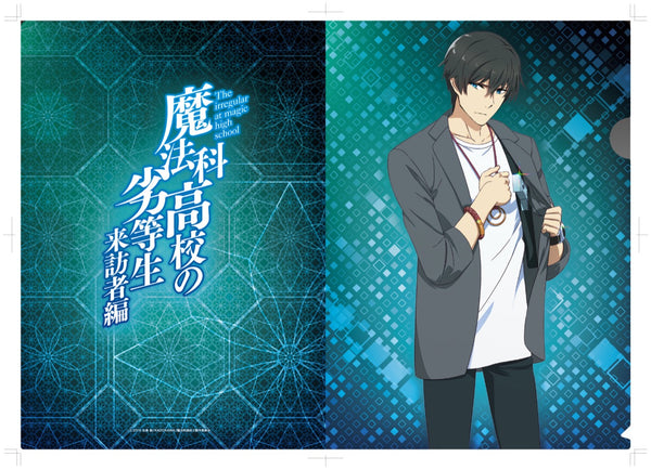 『魔法科高校の劣等生 来訪者編』描き下ろしクリアファイル 司波達也