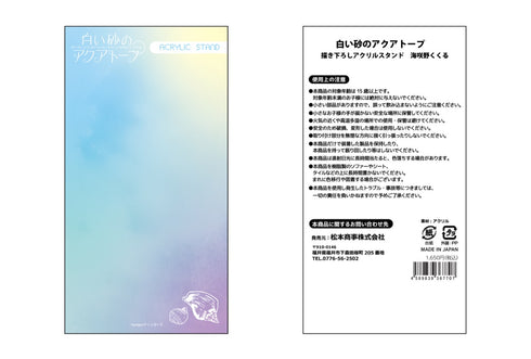 『白い砂のアクアトープ』【描き下ろし】アクリルスタンド 海咲野くくる