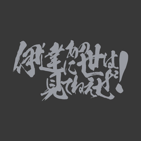 『幽☆遊☆白書』伊達にあの世は見てねぇぜ! Tシャツ