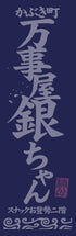 『銀魂』リニューアル万事屋Tシャツ