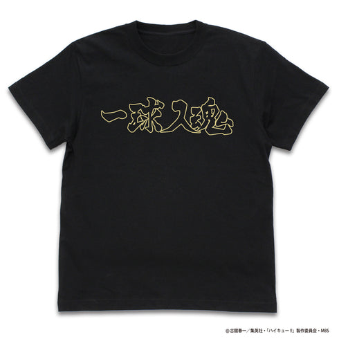 『ハイキュー!! TO THE TOP』 梟谷学園高校バレーボール部「一球入魂」応援旗 Tシャツ BLACK