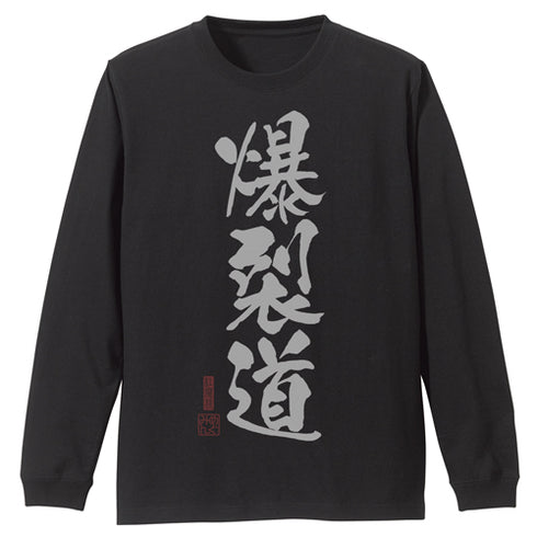 『この素晴らしい世界に祝福を!』爆裂道 袖リブロングスリーブTシャツ