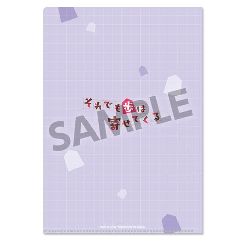 『それでも歩は寄せてくる』クリアファイルセット 八乙女うるし