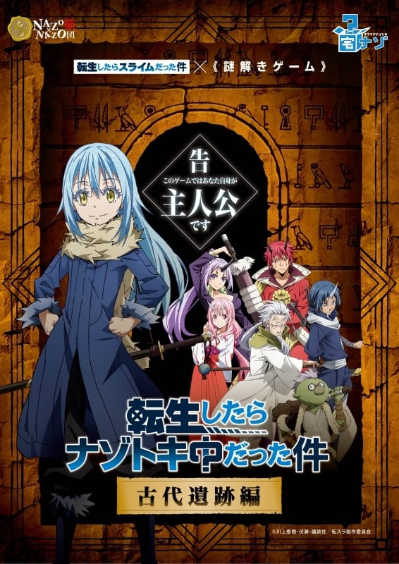『転生したらスライムだった件』【宅ナゾ】転生したらナゾトキ中だった件~古代遺跡編~特別版