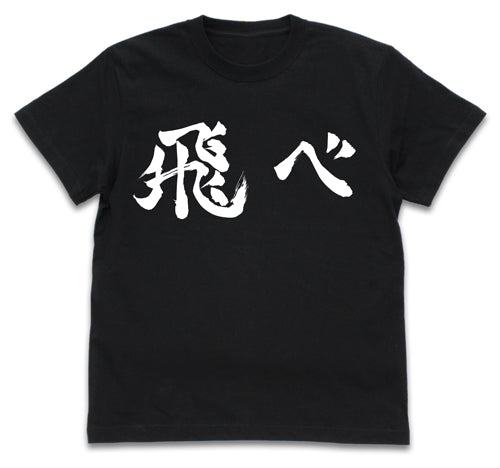 『ハイキュー!! TO THE TOP』烏野高校排球部「飛べ」応援旗 Tシャツ BLACK
