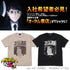 『吸血鬼すぐ死ぬ2』暗黒中小企業・オータム書店 Tシャツ SAND BEIGE