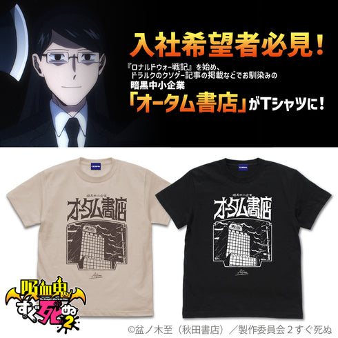 『吸血鬼すぐ死ぬ2』暗黒中小企業・オータム書店 Tシャツ BLACK