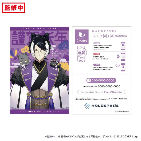 『ホロスターズ』2022年 37card 年賀状 影山シエン
