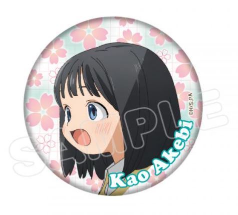 『明日ちゃんのセーラー服』キャラクター缶バッジ 明日花緒