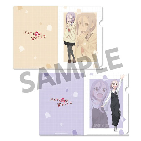 『それでも歩は寄せてくる』クリアファイルセット 八乙女うるし