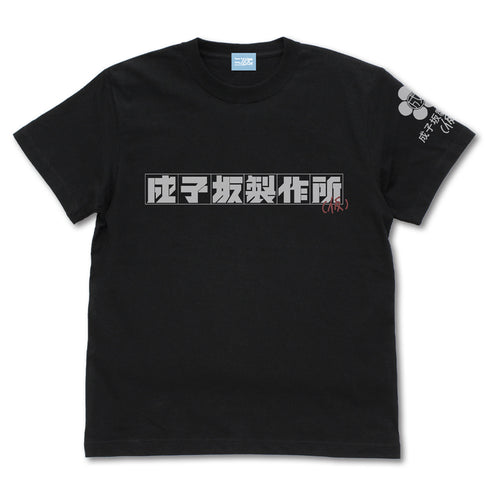 『アリス・ギア・アイギス Expansion』成子坂製作所(仮) Tシャツ