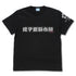 『アリス・ギア・アイギス Expansion』成子坂製作所(仮) Tシャツ