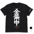 『鬼滅の刃』全集中 Tシャツ/BLACK