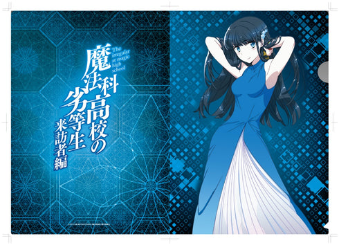 『魔法科高校の劣等生 来訪者編』 描き下ろしクリアファイル 司波深雪