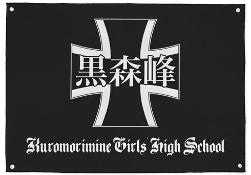 《少女与战车》黑森峰女学园旗帜