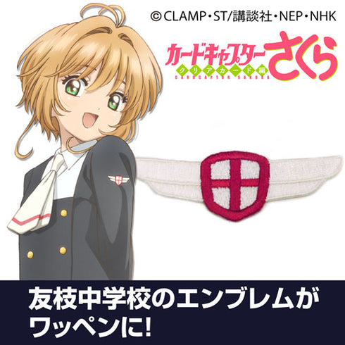『カードキャプターさくら クリアカード編』友枝中学校制服 校章 脱着式ワッペン