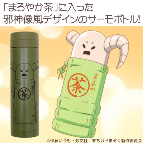 『まちカドまぞく』邪神像 サーモボトル